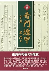 全伝奇門遁甲 上巻 |本 | 通販 | Amazon